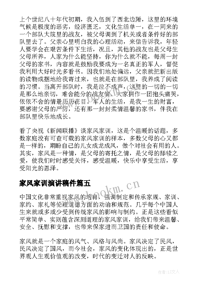 2023年家风家训演讲稿件 家风家训演讲稿(大全7篇)