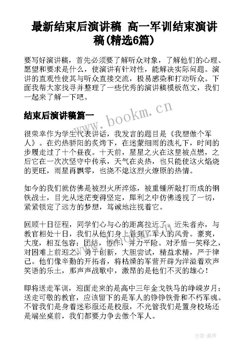 最新结束后演讲稿 高一军训结束演讲稿(精选6篇)