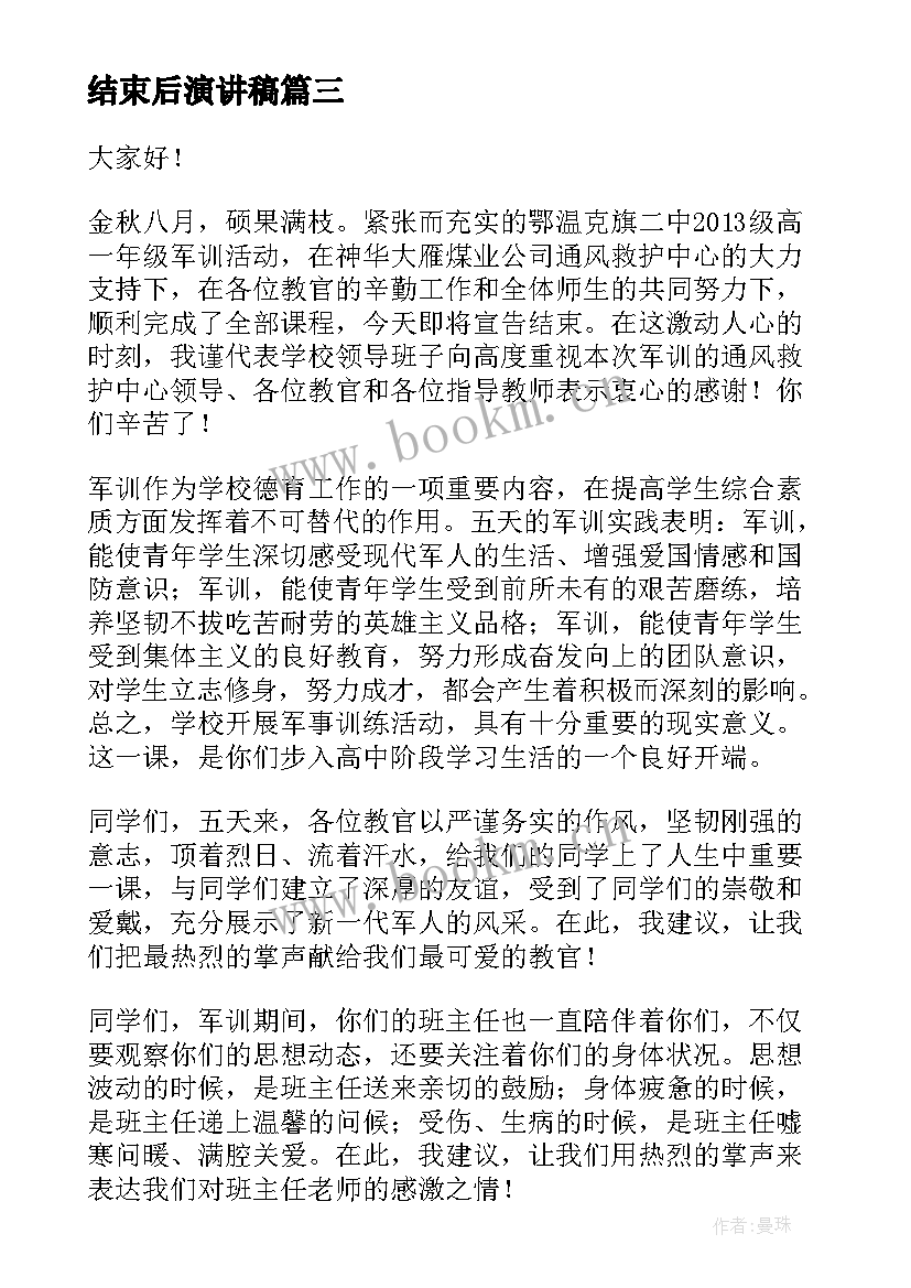 最新结束后演讲稿 高一军训结束演讲稿(精选6篇)