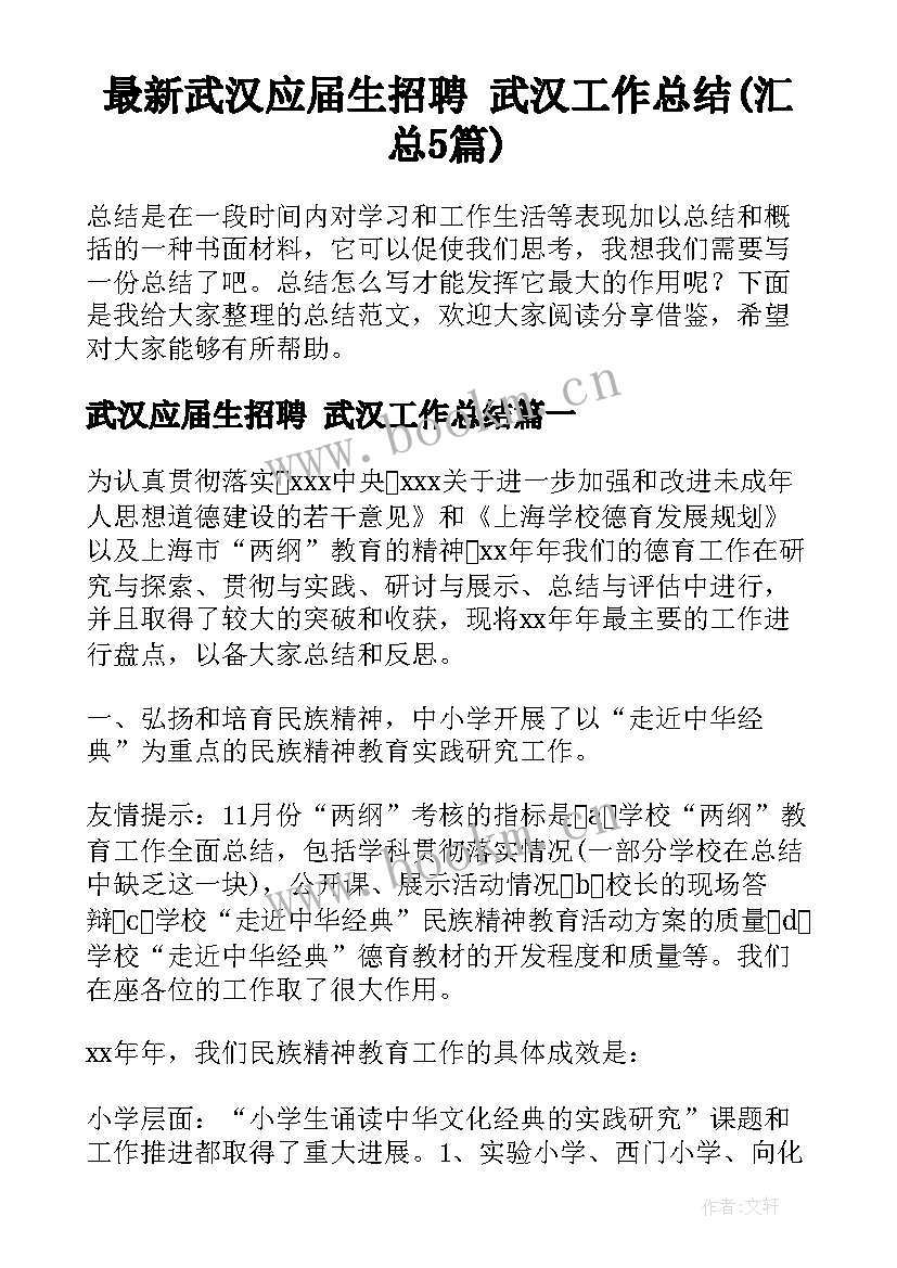 最新武汉应届生招聘 武汉工作总结(汇总5篇)