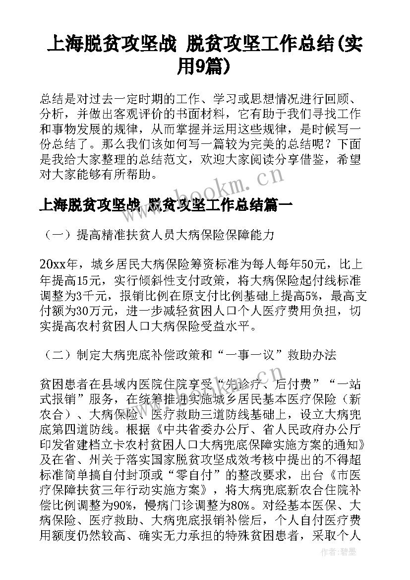 上海脱贫攻坚战 脱贫攻坚工作总结(实用9篇)