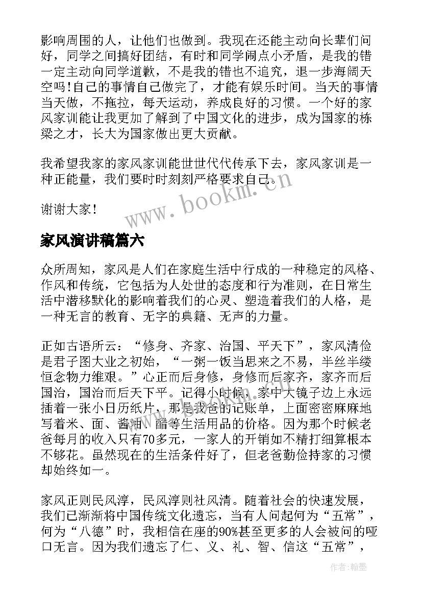 2023年家风演讲稿(大全6篇)