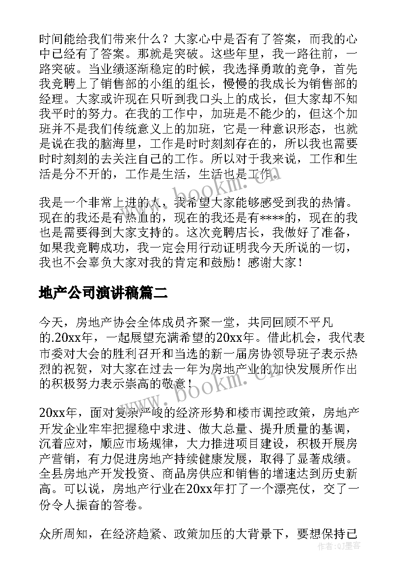 2023年地产公司演讲稿(汇总6篇)