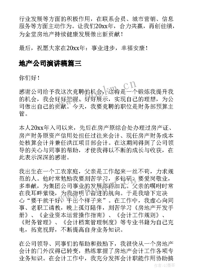 2023年地产公司演讲稿(汇总6篇)