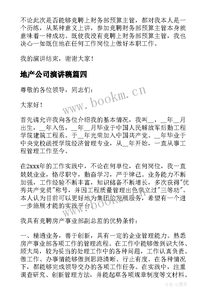 2023年地产公司演讲稿(汇总6篇)