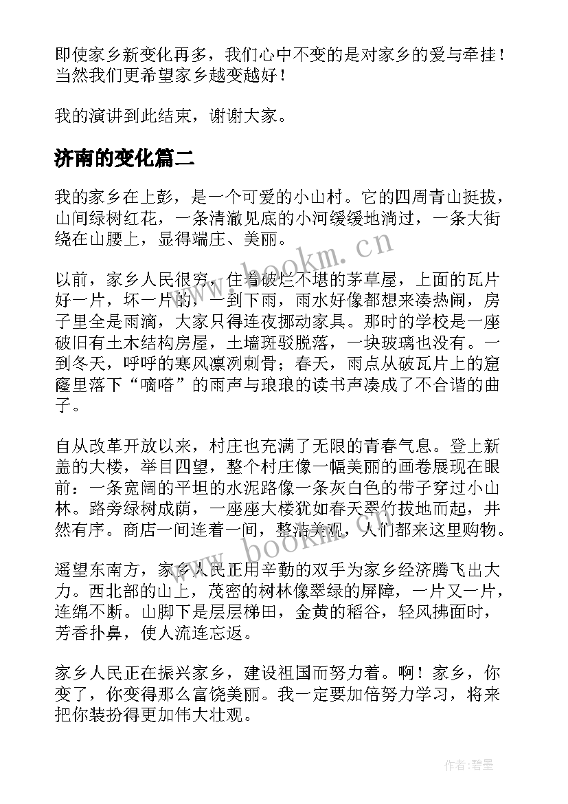 济南的变化 家乡变化的演讲稿(精选5篇)