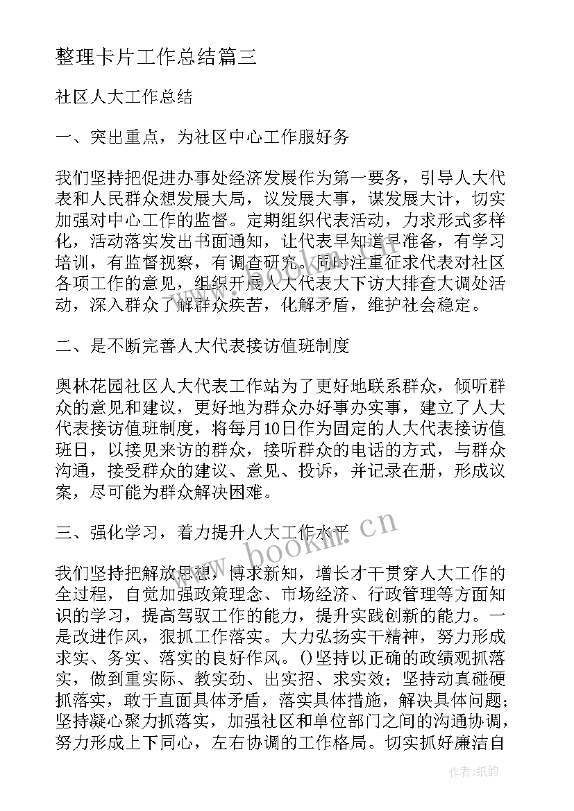 整理卡片工作总结(精选9篇)