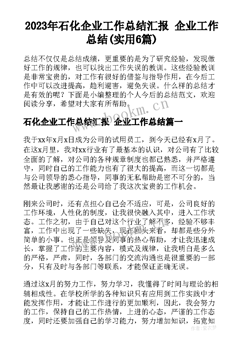 2023年石化企业工作总结汇报 企业工作总结(实用6篇)