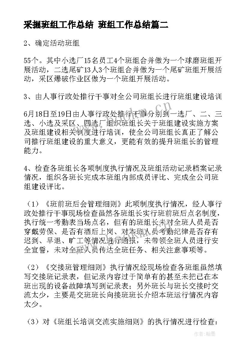 采掘班组工作总结 班组工作总结(优秀9篇)