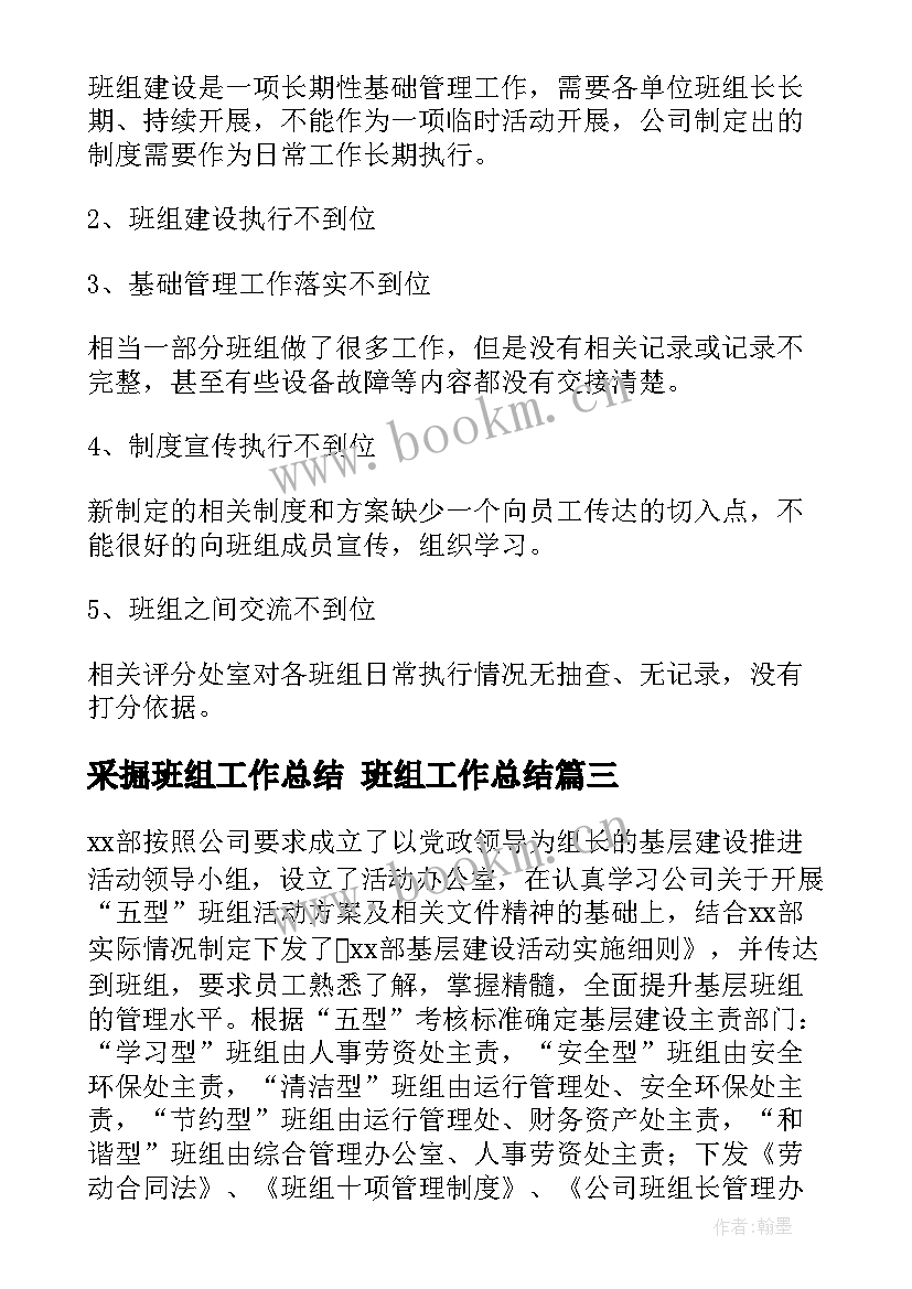 采掘班组工作总结 班组工作总结(优秀9篇)