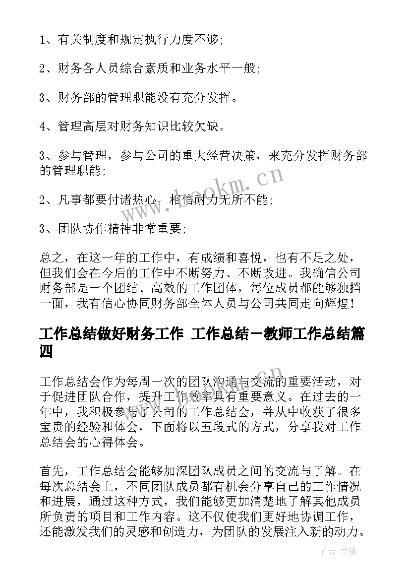 最新工作总结做好财务工作 工作总结－教师工作总结(精选10篇)