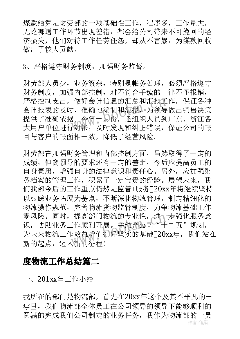 度物流工作总结(大全6篇)