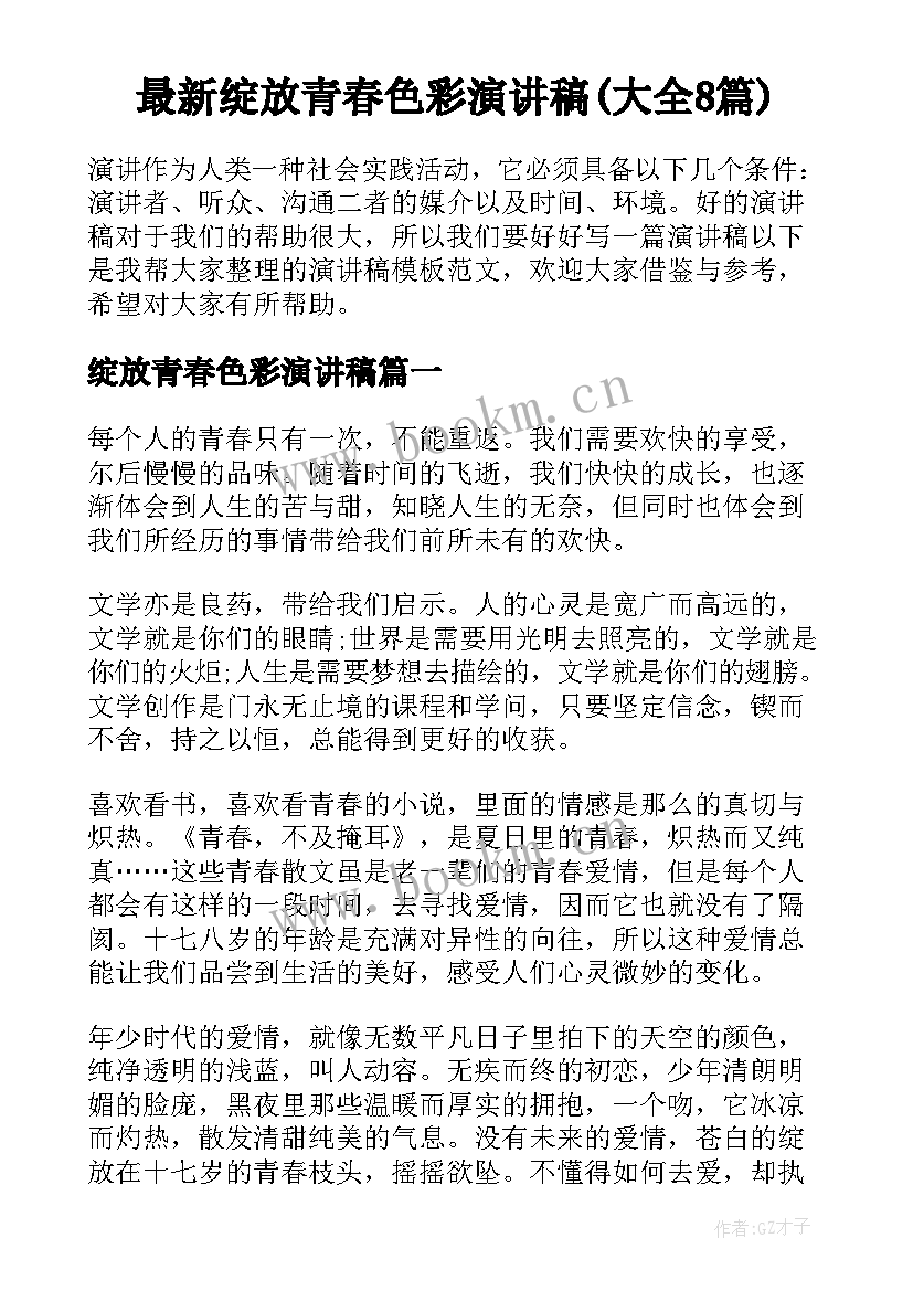 最新绽放青春色彩演讲稿(大全8篇)