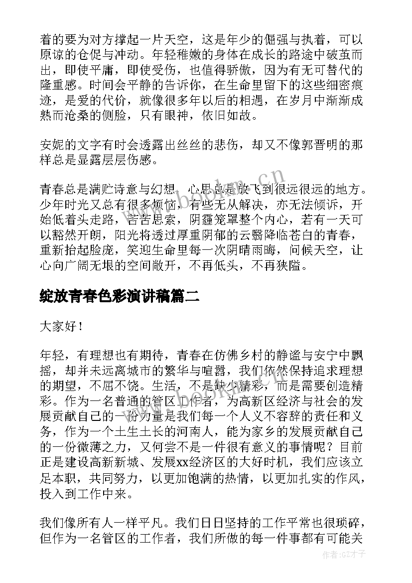 最新绽放青春色彩演讲稿(大全8篇)