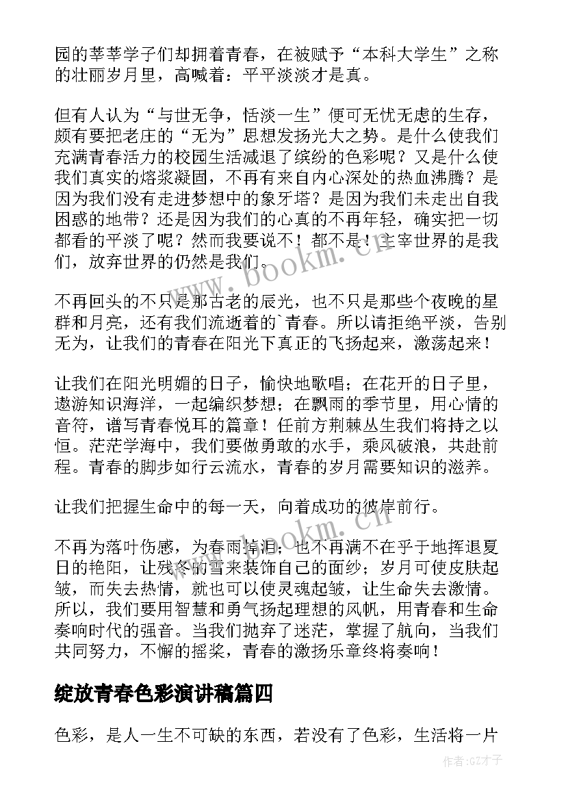 最新绽放青春色彩演讲稿(大全8篇)