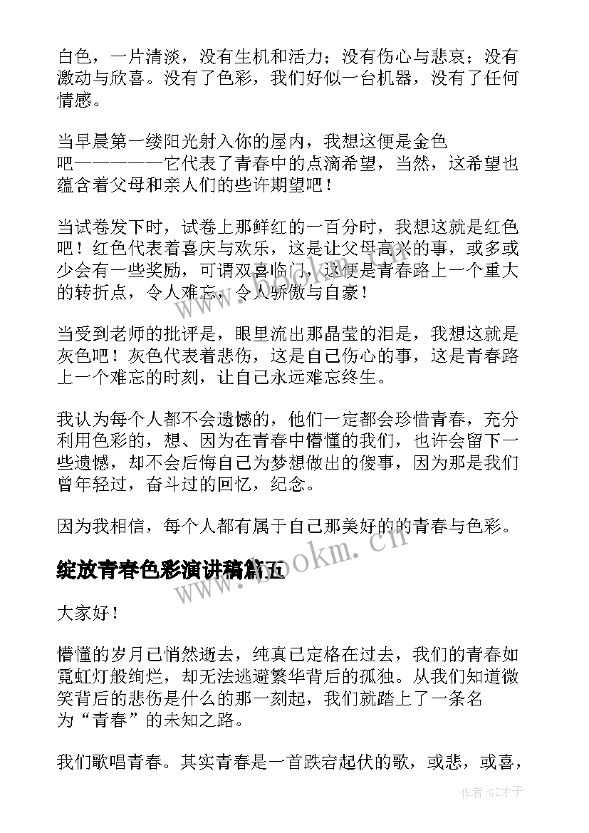 最新绽放青春色彩演讲稿(大全8篇)