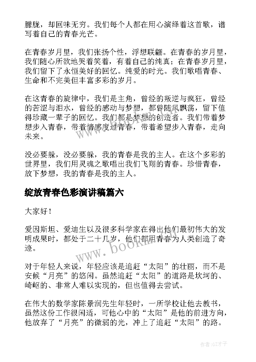 最新绽放青春色彩演讲稿(大全8篇)