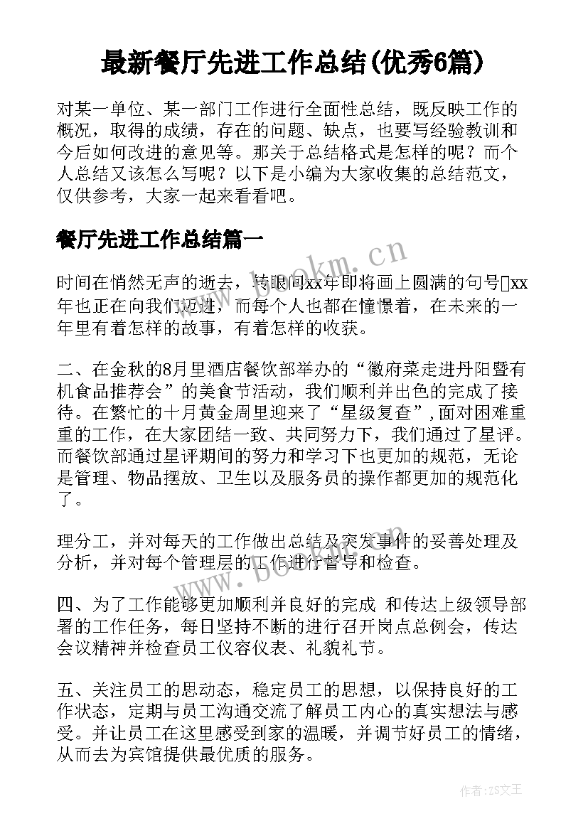 最新餐厅先进工作总结(优秀6篇)