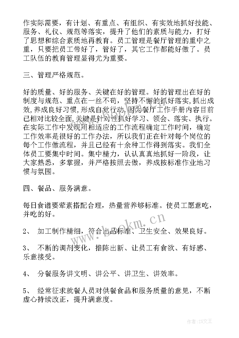 最新餐厅先进工作总结(优秀6篇)