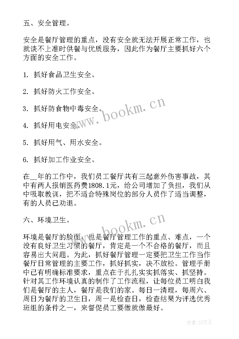 最新餐厅先进工作总结(优秀6篇)