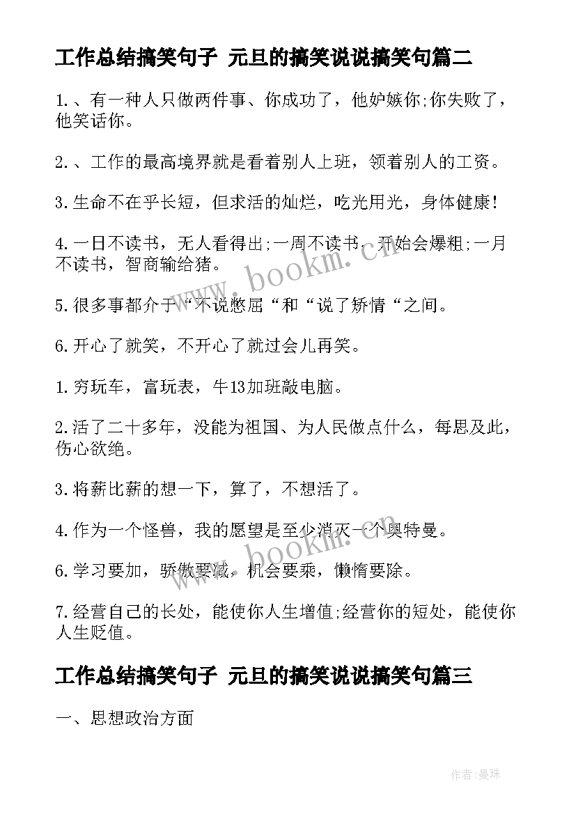 工作总结搞笑句子 元旦的搞笑说说搞笑句(汇总6篇)