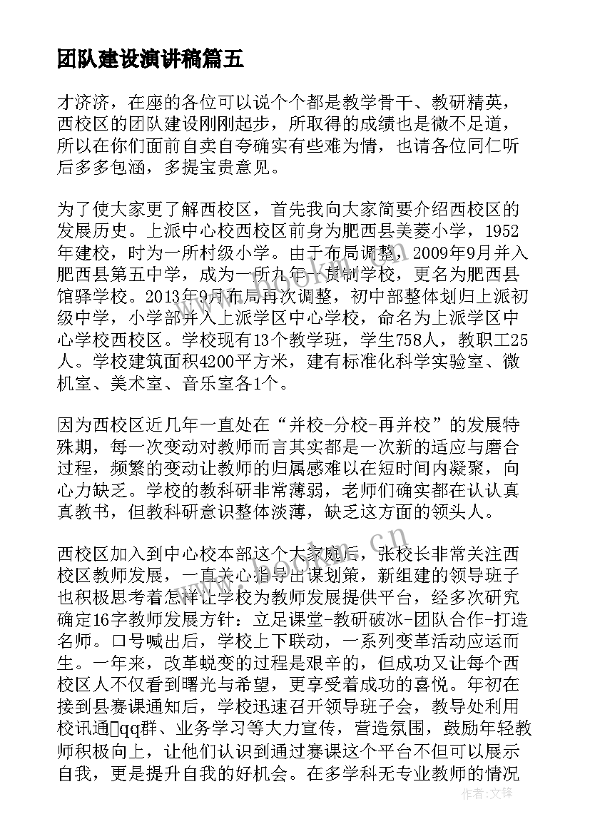 2023年团队建设演讲稿 团队激励演讲稿(优秀5篇)