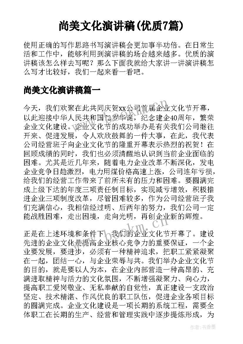 尚美文化演讲稿(优质7篇)