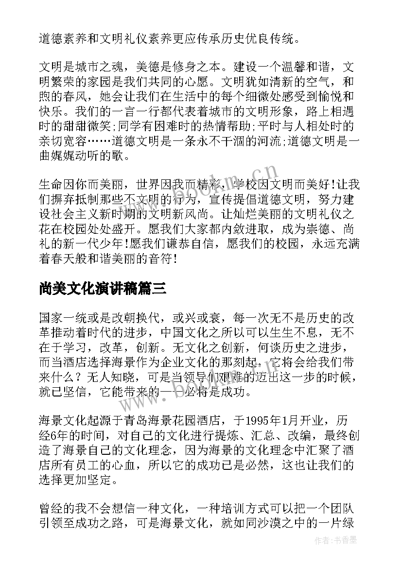 尚美文化演讲稿(优质7篇)