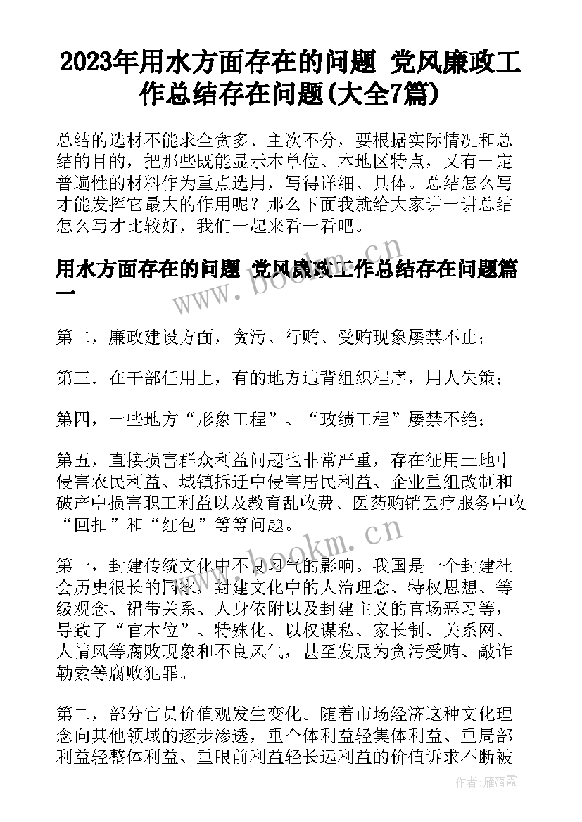 2023年用水方面存在的问题 党风廉政工作总结存在问题(大全7篇)