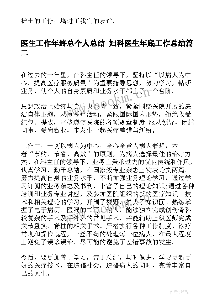 医生工作年终总个人总结 妇科医生年底工作总结(通用7篇)