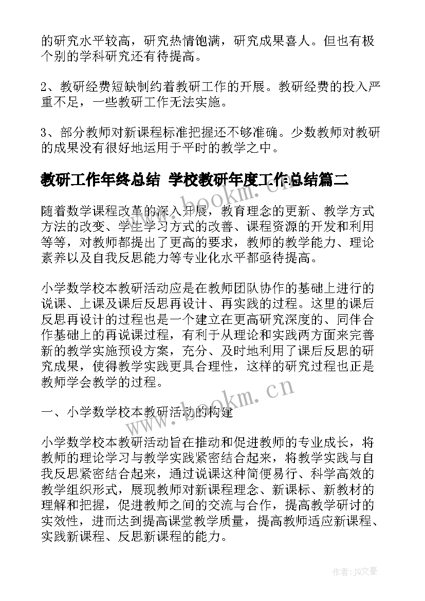 最新教研工作年终总结 学校教研年度工作总结(通用6篇)