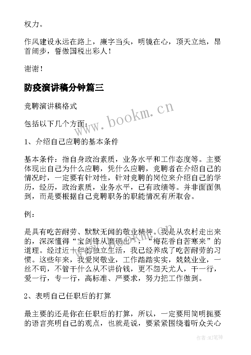 最新防疫演讲稿分钟 演讲稿的格式(实用10篇)