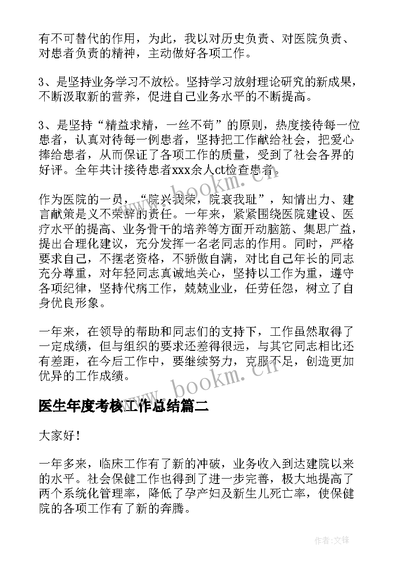 医生年度考核工作总结(汇总10篇)