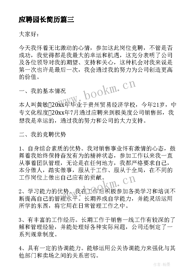 最新应聘园长简历(优秀7篇)