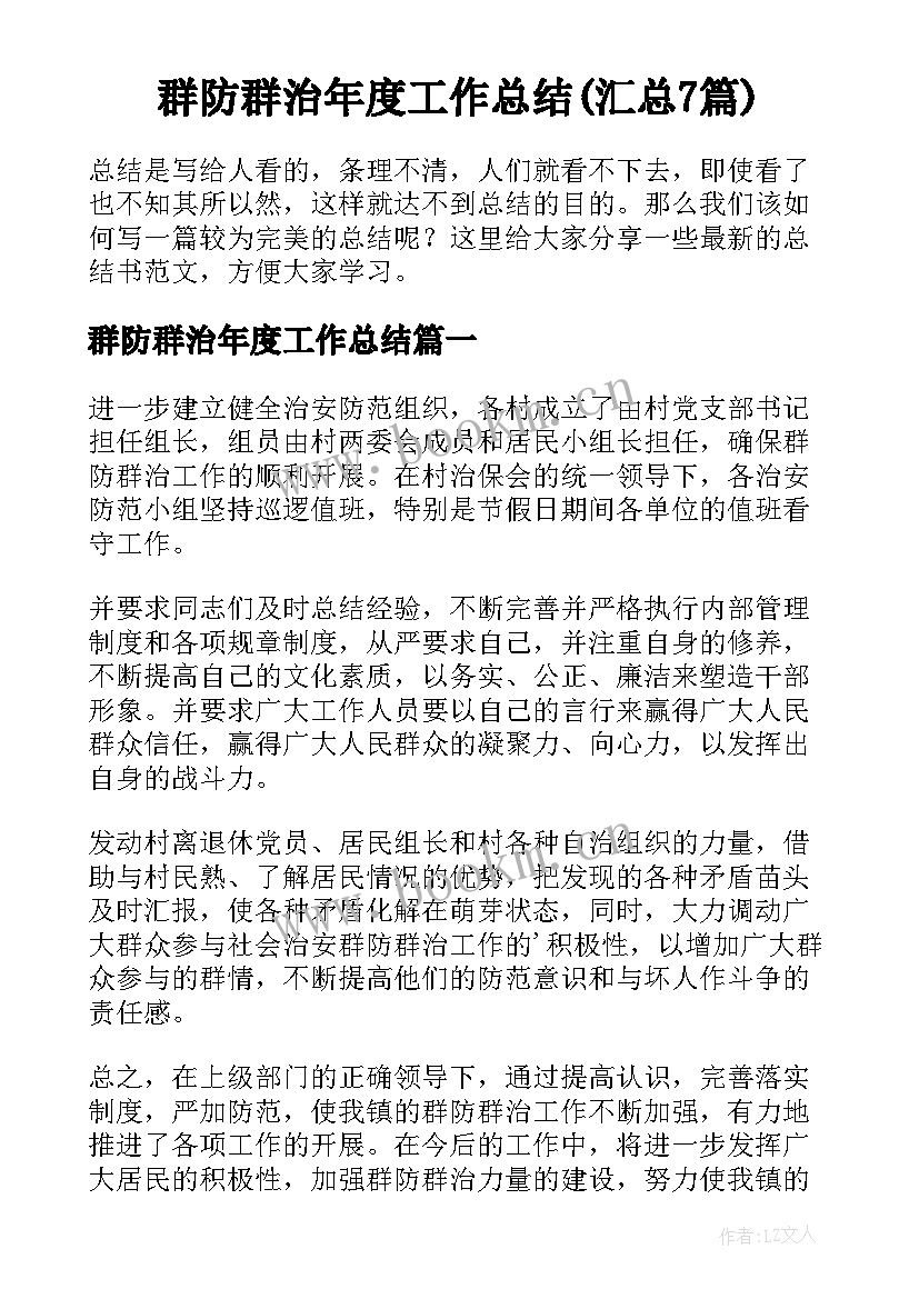  群防群治年度工作总结(汇总7篇)