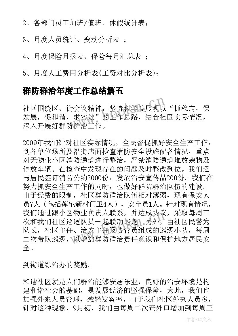  群防群治年度工作总结(汇总7篇)