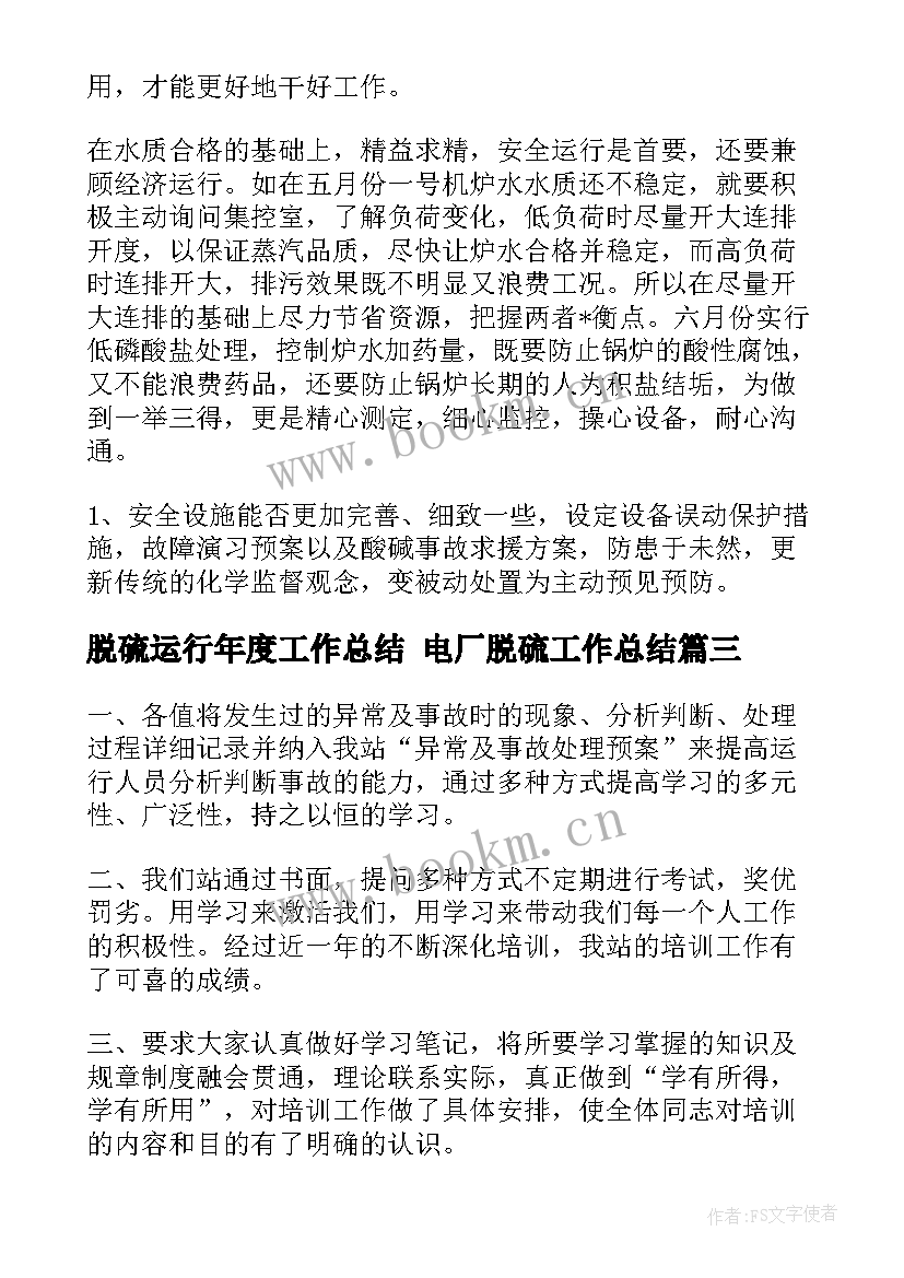 脱硫运行年度工作总结 电厂脱硫工作总结(优秀5篇)