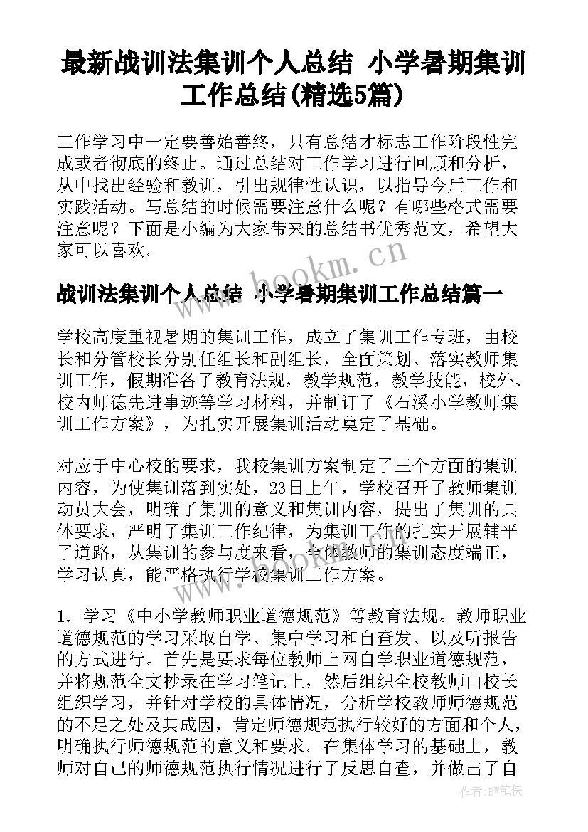 最新战训法集训个人总结 小学暑期集训工作总结(精选5篇)