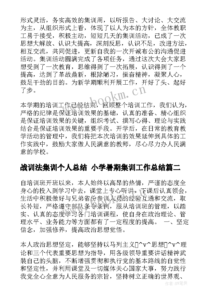 最新战训法集训个人总结 小学暑期集训工作总结(精选5篇)