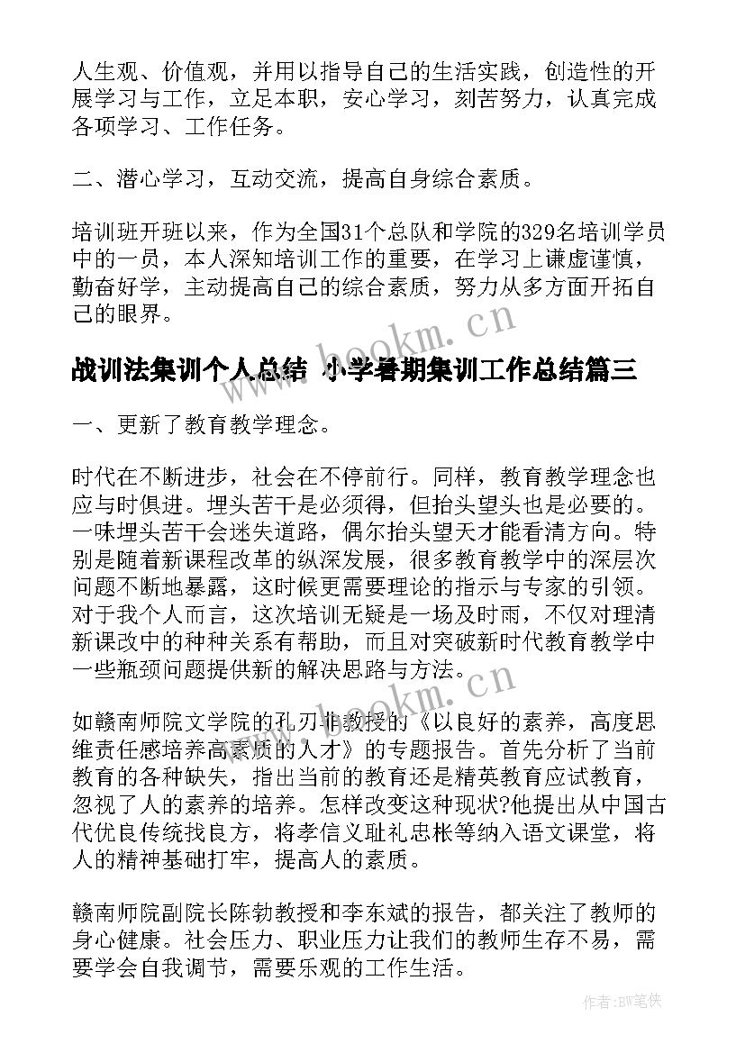 最新战训法集训个人总结 小学暑期集训工作总结(精选5篇)