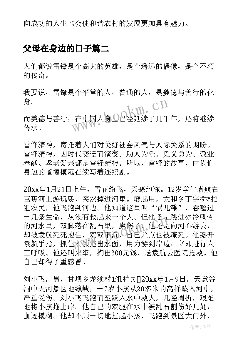 2023年父母在身边的日子 三八爱在身边演讲稿(实用5篇)