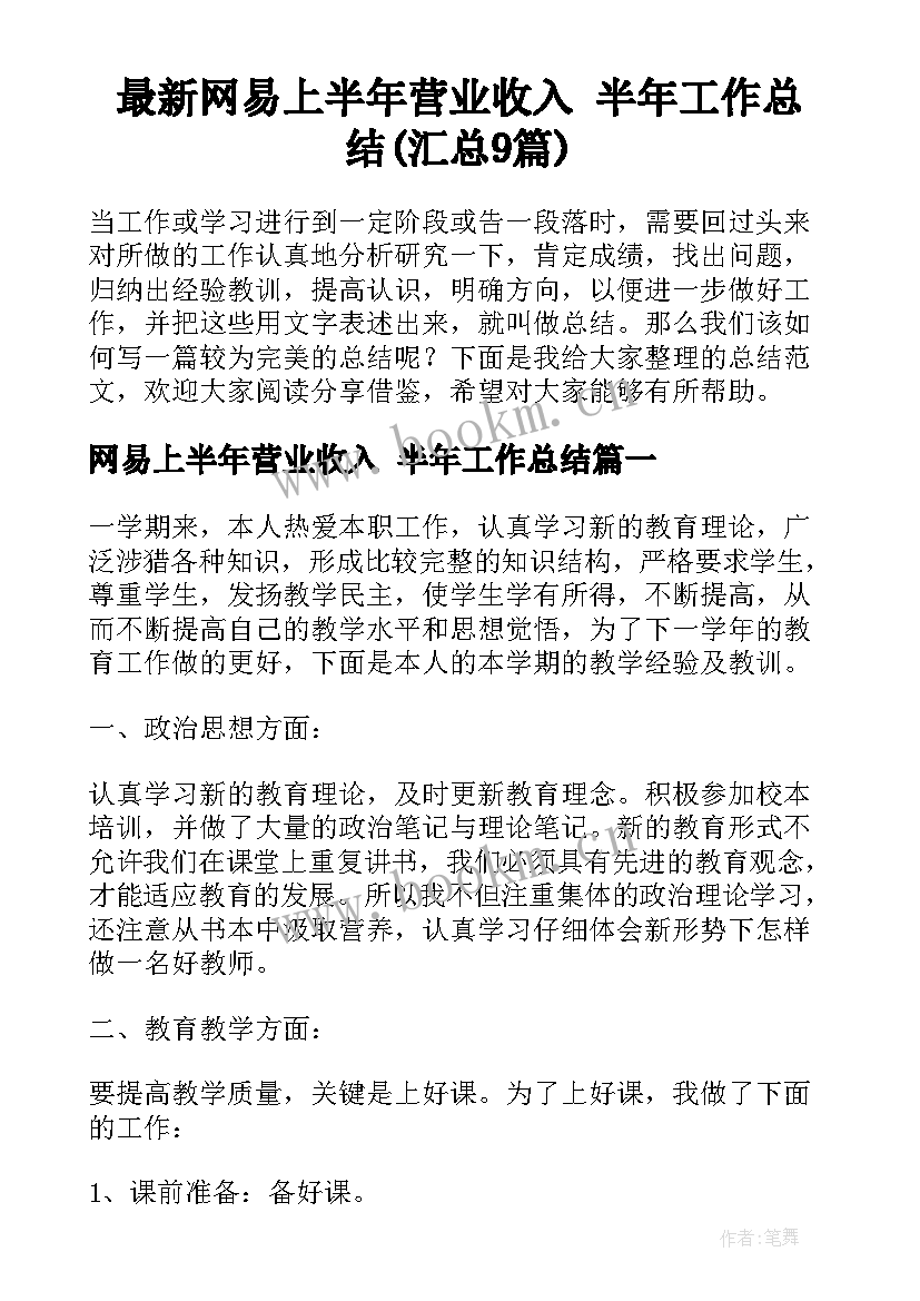 最新网易上半年营业收入 半年工作总结(汇总9篇)