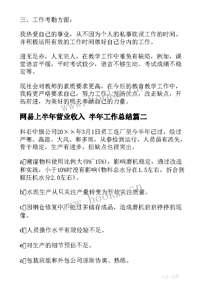 最新网易上半年营业收入 半年工作总结(汇总9篇)