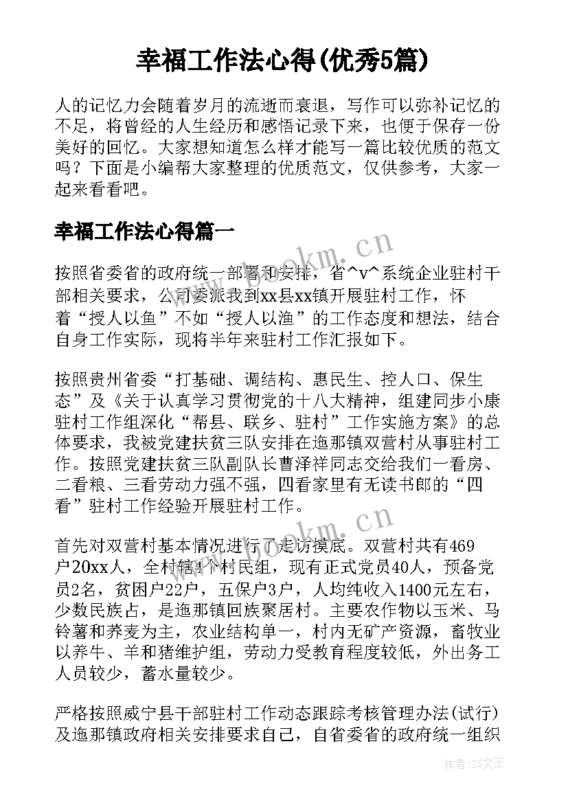 幸福工作法心得(优秀5篇)