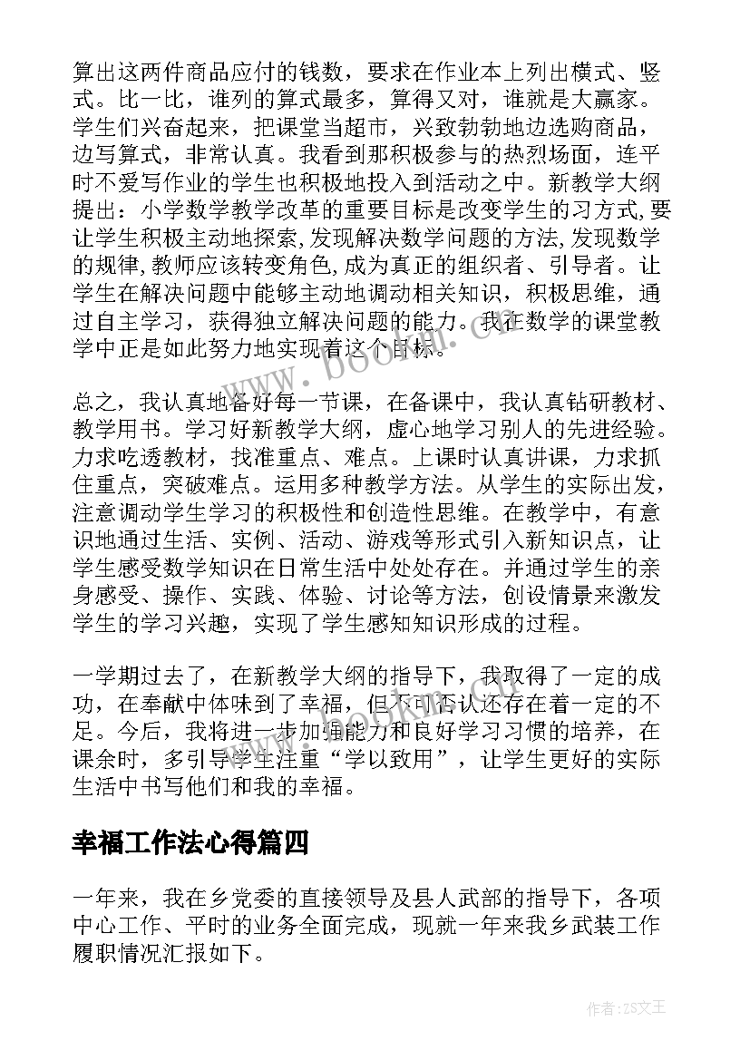 幸福工作法心得(优秀5篇)