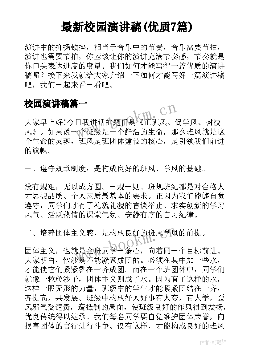 最新校园演讲稿(优质7篇)