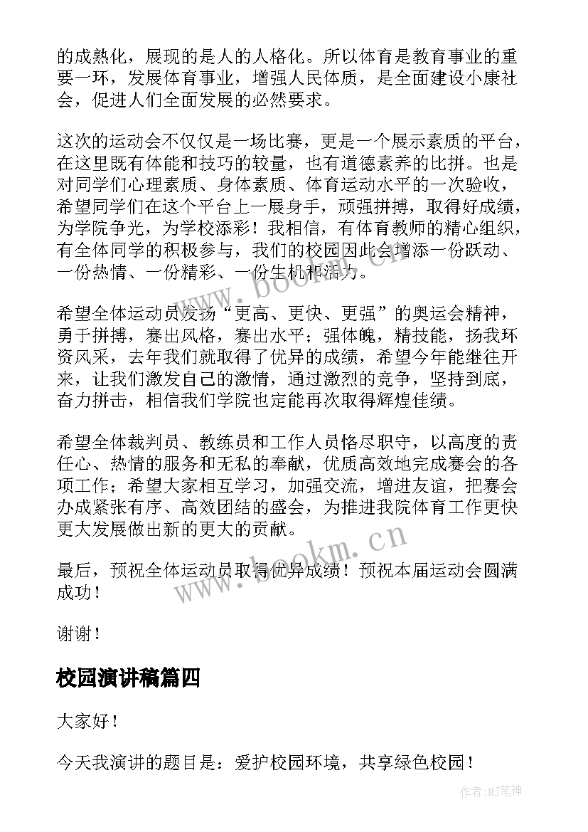 最新校园演讲稿(优质7篇)