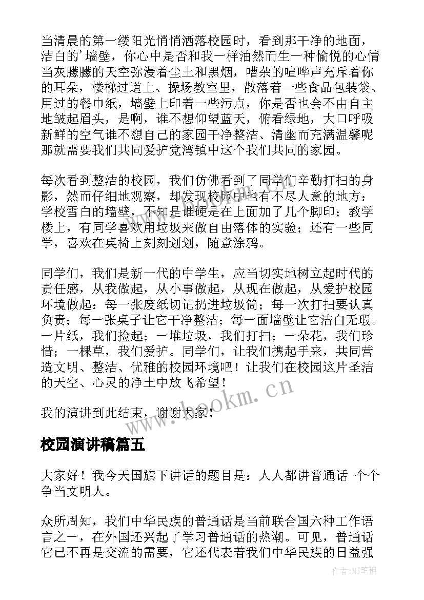 最新校园演讲稿(优质7篇)