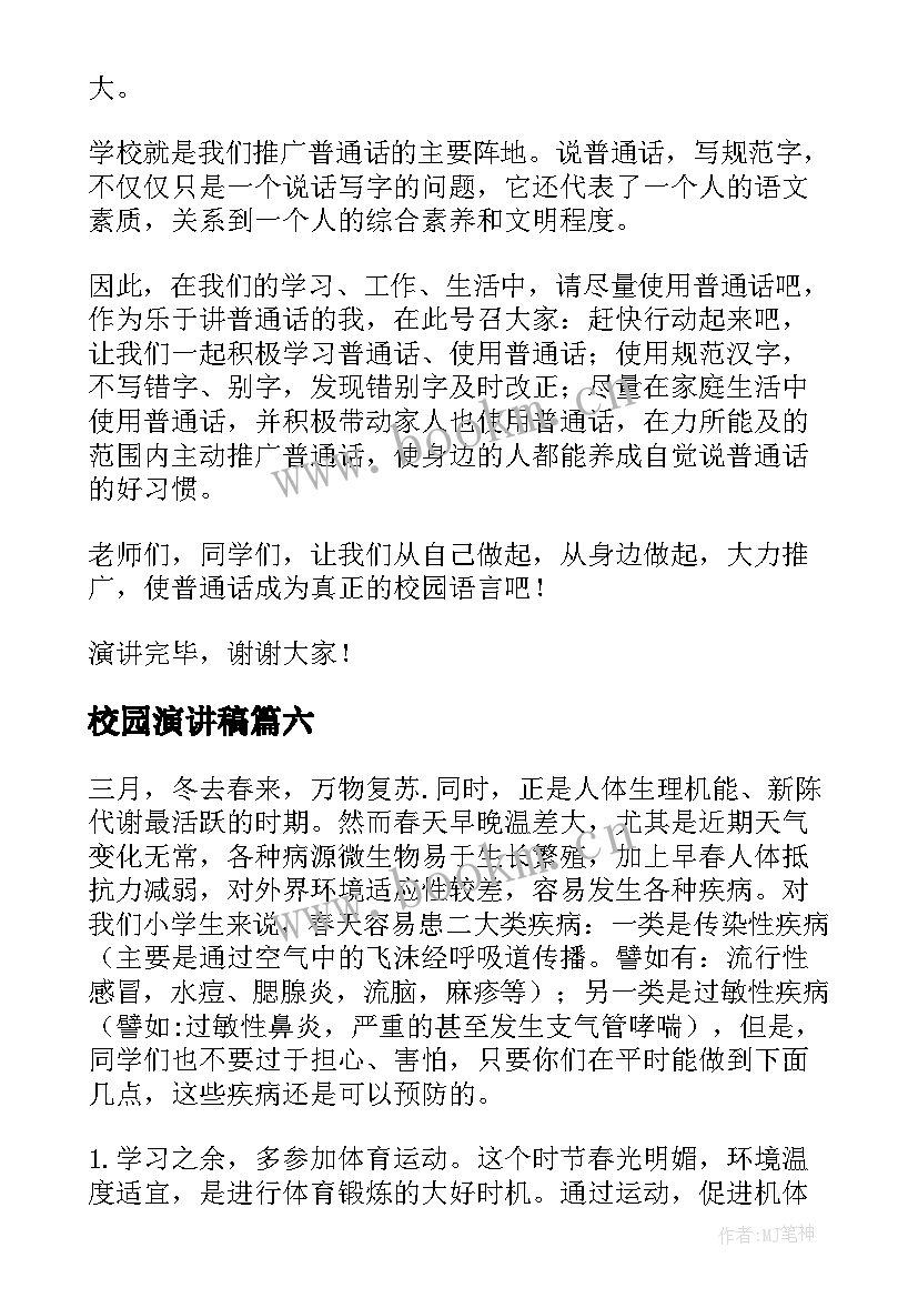 最新校园演讲稿(优质7篇)