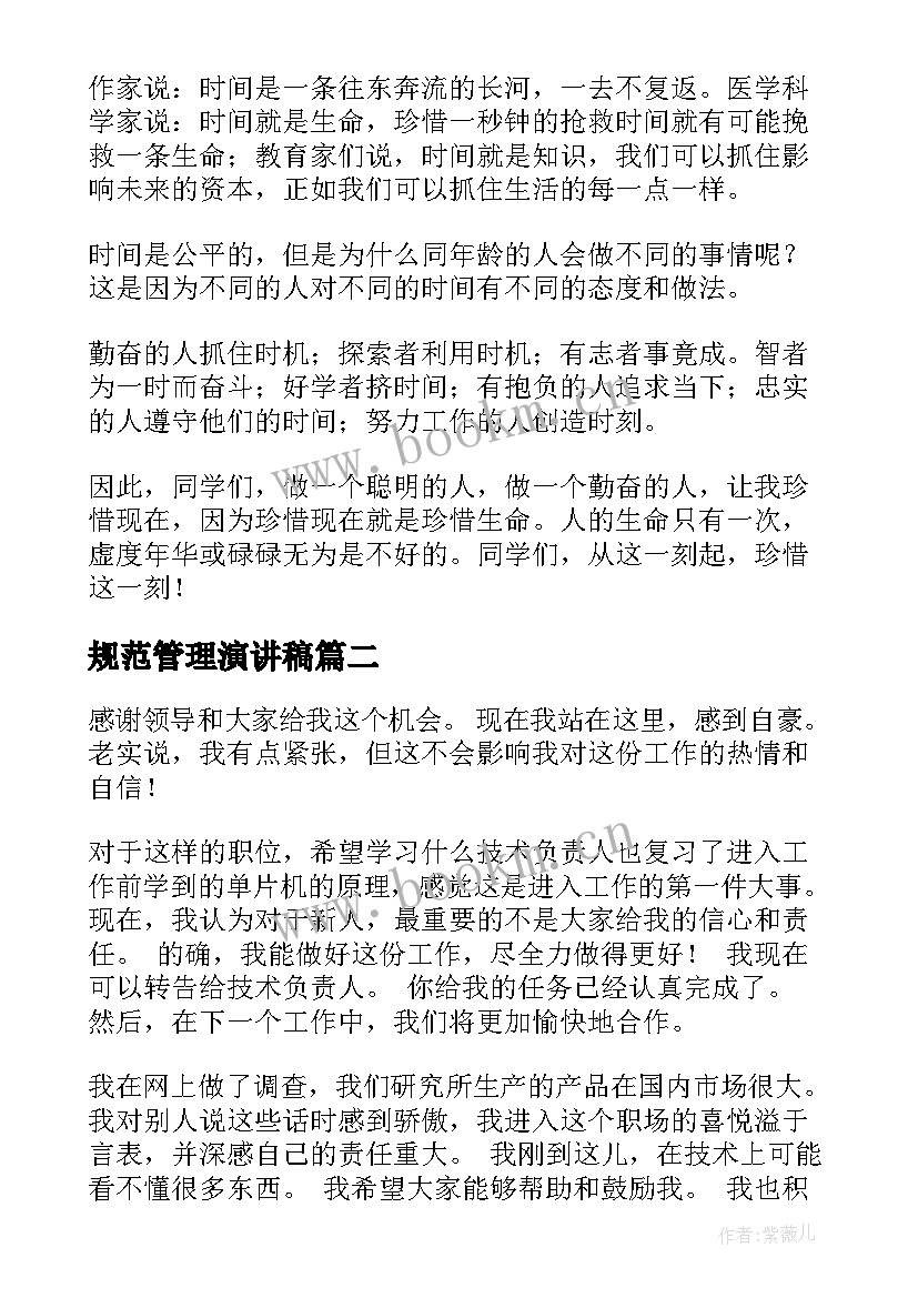 最新规范管理演讲稿(模板8篇)